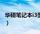 華碩筆記本i3型號大全（華碩i3筆記本怎么樣）