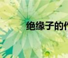 絕緣子的作用是（絕緣子的作用）