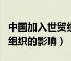 中國(guó)加入世貿(mào)組織的影響英文（中國(guó)加入世貿(mào)組織的影響）