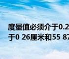 度量值必須介于0.26厘米和55.87厘米之間（度量值必須介于0 26厘米和55 87厘米之間）