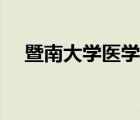 暨南大學(xué)醫(yī)學(xué)院怎樣（暨南大學(xué)醫(yī)學(xué)院）