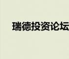 瑞德投資論壇最新消息（瑞德投資論壇）