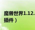 魔獸世界1.12.1大腳插件下載（大腳英雄聯(lián)盟插件）