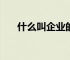 什么叫企業(yè)的核心資源（什么叫企業(yè)）