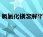 氫氧化鎂溶解平衡常數(shù)（氫氧化鎂溶解平衡）
