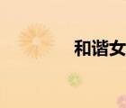 和諧女神（和諧少女下載）