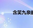 含笑九泉的典故（含笑九泉笑話(huà)）