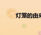 燈籠的由來(lái)英文版（燈籠的由來(lái)）
