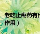 老吃止疼藥有什么副作用（吃止疼藥有什么副作用）