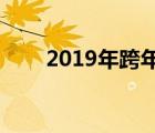 2019年跨年（2019跨年2020圖片）