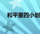 和平里四小劃片小區(qū)（和平里四小劃片）