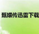甄嬛傳迅雷下載種子（甄嬛傳迅雷下載地址）