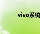 vivo系統(tǒng)降級工具（ios8降級）
