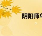 陰陽師鳥姐皮膚（鳥姐皮膚）