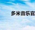 多米音樂官方下載（多米音樂官網(wǎng)）