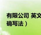 有限公司 英文名稱（有限公司英文名稱的正確寫法）