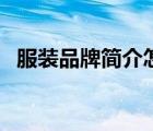 服裝品牌簡介怎么寫（服裝品牌簡介范文）