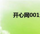 開心網(wǎng)001注冊登陸（開心網(wǎng)注冊）