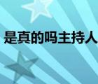 是真的嗎主持人黃西簡歷（是真的嗎主持人）