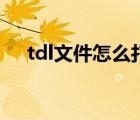 tdl文件怎么打開(kāi)?。╰dl文件怎么打開(kāi)）