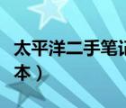 太平洋二手筆記本交易論壇（太平洋二手筆記本）