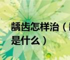 齲齒怎樣治（齲齒如何治療 齲齒的治療方法是什么）