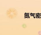 氮?dú)饷芏惹€（氮?dú)饷芏龋?/>
                                    </a>
                                                </div>
                                    <div   id=