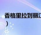 香格里拉到麗江班車時(shí)刻表（香格里拉到麗江）