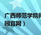 廣西師范學院師園學院官網(wǎng)（廣西師范學院師園官網(wǎng)）