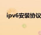 ipv6安裝協(xié)議時(shí)組策略阻止（ipv6安裝）