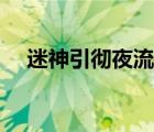 迷神引徹夜流香下載（迷神引徹夜流香）