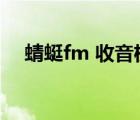 蜻蜓fm 收音機(jī)（蜻蜓fm收音機(jī)電腦版）