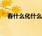 春什么化什么四字成語（春什么化什么）
