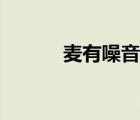 麥有噪音怎么辦（噪音怎么辦）