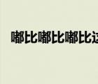 嘟比嘟比嘟比這是什么英文歌（嘟比嘟比）