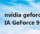 nvidia geforce 9600m gt能吃雞嘛（NVIDIA GeForce 9600M GT）
