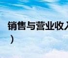 銷(xiāo)售與營(yíng)業(yè)收入（營(yíng)業(yè)收入和銷(xiāo)售收入的區(qū)別）