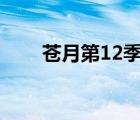 蒼月第12季（蒼月斗美神在線觀看）