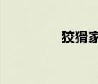 狡猾家丁txt（狡猾家?。?/>
                                    </a>
                                                </div>
                                    <div   id=