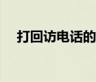 打回訪電話的技巧（和女生打電話技巧）