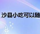沙縣小吃可以隨便開嗎（沙縣小吃怎么加盟）
