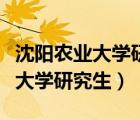沈陽農(nóng)業(yè)大學(xué)研究生分?jǐn)?shù)線是多少（沈陽農(nóng)業(yè)大學(xué)研究生）