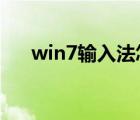 win7輸入法怎么設(shè)置（WIN7輸入法）