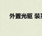 外置光驅(qū) 裝系統(tǒng)（外置光驅(qū)安裝系統(tǒng)）