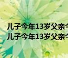 兒子今年13歲父親今年40歲幾年前父親的年齡恰好是兒子（兒子今年13歲父親今年40歲）