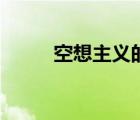 空想主義的開山之作（空想主義）