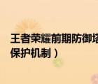 王者榮耀前期防御塔保護(hù)機(jī)制是什么（王者榮耀前期防御塔保護(hù)機(jī)制）