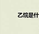 乙烷是什么東西（乙烷是什么）