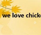 we love chicken（we do chicken right）