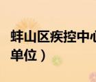 蚌山區(qū)疾控中心是什么單位（疾控中心是什么單位）